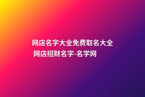 网店名字大全免费取名大全 网店招财名字-名学网